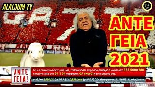 Άντε Γεια απανωτά στην πρώτη εκπομπή του 2021 - Τάκης Τσουκαλας!!! | AlaloumTV