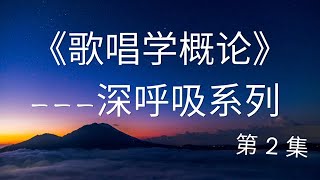 教唱歌 《歌唱学概论》002    歌唱的基本知识，如何练习发音，用什么样的方法能快速提高发音水平。跟老师一起练起来，我带您练声！