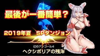 【キンスレ】スペシャルダンジョン！エスカー！最後が一番簡単？験者が初めから無課金プレイ！＃39【キングスレイド】