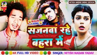#video ! #raushan_rohi & #nitish_nadan yadav का न्यू superhit #Maghi_Song ! #सजनवा रहे बहरा में