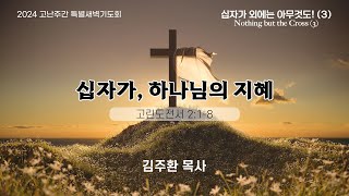 2024.0327_고난주간 특별새벽예배 (3) - 십자가, 하나님의 지혜