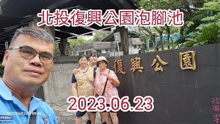 2023.06.23北投復興公園泡腳池