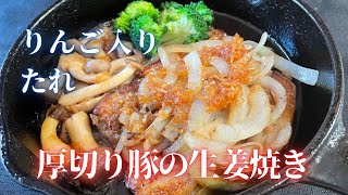 「厚切り豚のしょうが焼き」りんごしょうがダレをジュワッ〜食欲そそる味付け！スキレットでアツアツを食卓へ