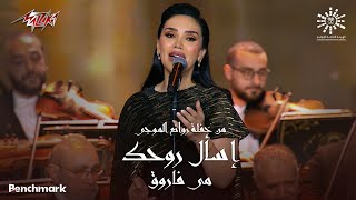 May Farouk - Esaal Rouhak | مى فاروق - إسأل روحك | ليلة روائع الموجي 2023