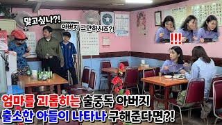 [몰카] 식당하는 엄마를 괴롭히는 술취한 아버지 방금 출소한 아들이 나타나 속 시원하게 정리해준다면?!ㅋㅋㅋ