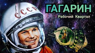 Рабочий Квартал - ГАГАРИН