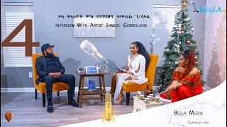 Interview Samuel Ghebreslasie , Part 4 ዕላል ምስ ስነጥበበኛ ሳሚኤል ገብረስላሴ ኣብ [Bella Media] 2021