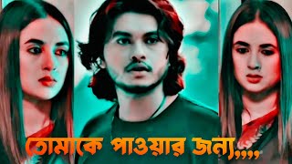 জীবনে যাকে পাওয়া হবে না,অবাধ্য মনটা তাকেই ভালবাসে#aroshkhan# taniabristy#banglanatok.