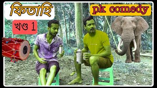 ফিতাহি//খণ্ড 1// pk comedy//#assamesecomedy #pkcomedy #pkcomedyvideo #assamesecomedyvideos #assam