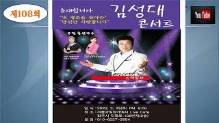 김성대 콘서트(신곡발표)  유튜브 실시간방송