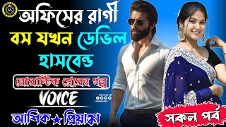 অফিসের রাগী বস যখন ডেভিল হাসবেন্ড || সকল পর্ব || রোমান্টিক প্রেমের গল্প || আশিক★প্রিয়াঙ্কা, মিম