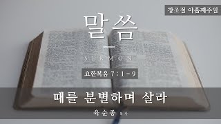 성북교회 | 2020.11.01. 주일예배 | 때를 분별하며 살라 - 육순종 목사