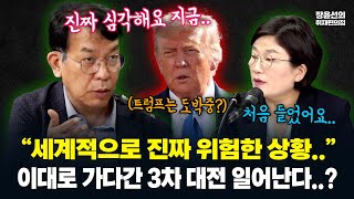 트럼프.. 위험한 도박중 3차 대전 우려까지 나오는 전세계적 상황.. 이란-이스라엘만 보면 안된다!