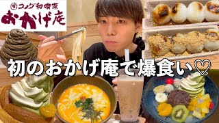 [大食い]和風コメダのおかげ庵で好きなだけ食べまくったら最高すぎた [日常vlog]