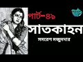 সাতকাহন পার্ট ৪৯ ৭০ সমরেশ মজুমদার satkahon samaresh majumder উপন্যাস bangla audiobook