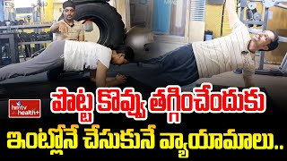 పొట్ట కొవ్వు తగ్గించేందుకు ఇంట్లోనే చేసుకునే వ్యాయామాలు..| Exercises for Reducing Belly Fat | hmtv