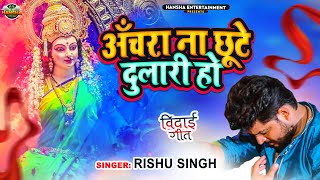 #VIDEO | अँचरा ना छूटे दुलारी हो | #Rishu Singh का नवरात्री विदाई गीत। Bhojpuri Devi Bidai Geet 2022