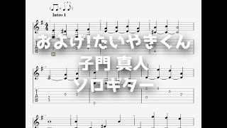 およげ!たいやきくん/子門 真人[ソロギター TAB譜面]