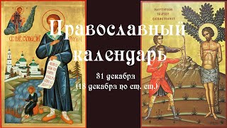 Православный календарь четверг 31 декабря (18 декабря по ст. ст.) 2020