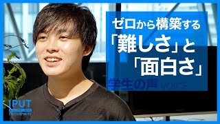 難しいからこそ面白い！ゼロから構築する学び【学生インタビュー】