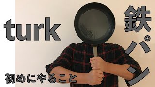 【料理】turk 鉄フライパン シーズニング このやり方でOK (油回し)