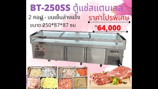 ตู้แช่สแตนเลส BT250-SS แช่หมูกระทะ อาหารสด เนื้อ หมูสด ไก่สด ยี่ห้อ KingCool มาใหม่ล่าสุด