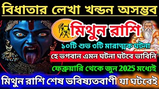 মিথুন রাশি ফেব্রুয়ারি-মার্চ2025 স্বপ্ন পূরণের সময়|Mithun Rashi February 2025|Mithun Rashi 2025|♊