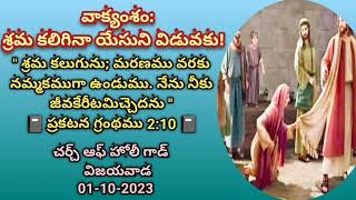 శ్రమ కలిగినా యేసుని విడువకు! || CHURCH OF HOLY GOD, VIJAYAWADA || 01-10-2023