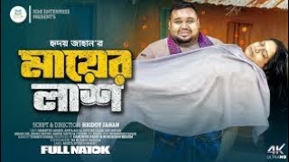 মায়ের লাশ | Mayer Lash | New Bangla Natok 2024 | Simantoo Ahmed | Anita Aquil | Antora Islam