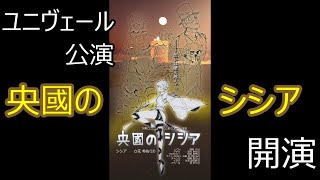 【ネタバレあり】ユニヴェール公演ー央國のシシアー【JACKJEANNE   ジャックジャンヌ  #37】