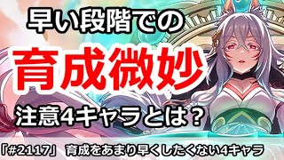 【プリコネ】育成をあまり早くしたくない注意4キャラ解説【プリンセスコネクト！】