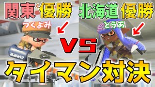 【優勝対決】スプラ甲子園優勝者二人でタイマンしたら甲子園並みに白熱したｗｗ 【スプラトゥーン３/ジムワイパー/つくよみ/XP3000】