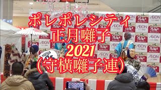 ポレポレシティ正月囃子2021(守横囃子連)