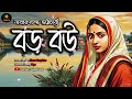 বড় বউ নারায়ণচন্দ্র ভট্টাচার্য্য boro bou। bengali audio story bangla golpo। golpo ekante