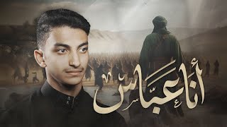 أنا عباس | مهدي الحلواجي | محرم 1446هـ