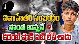 LIVE : వివాహేతర సంబంధం.. సొంత అన్ననే కరెంట్‌ షాక్‌ పెట్టి లేపేశాడు | Medak Dist Incident | Dial News