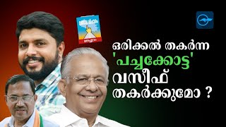 ഒരിക്കൽ തകർന്ന 'പച്ചക്കോട്ട' വസീഫ്  വീണ്ടും തകർക്കുമോ ? | Malappuram Lok sabha election 2024