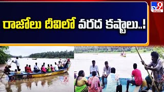 Konaseema District : రాజోలు దీవిలో వరద కష్టాలు..!! - TV9