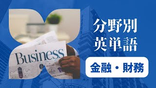 【150単語】分野別英単語 金融・財務（Finance）