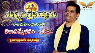 సంస్కృతి వైభవోత్సవం: రాజమహేంద్రవరంలో కళా సమ్మేళనం 2024