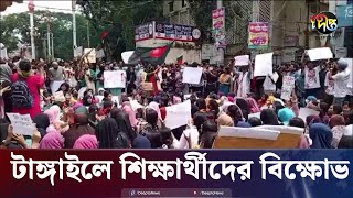 ৯ দফা দাবিতে টাঙ্গাইলে শিক্ষার্থীদের বিক্ষোভ | Tangail | Quota Andolon | Quota Protest | Deepto News