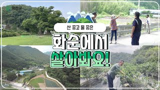 🌳 산 좋고 물 좋은 화순에서 먼저 살아보세요!