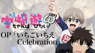 『宇崎ちゃんは遊びたい！ω』OP「いちごいちえ Celebration」ドラム叩いてみた。/ Uzakichan w OP Ichigoichie Celebration Drum cover