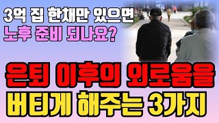 끔찍하게 외로운 노후 피하고 싶다면 이 3가지는 무조건 준비하세요 | 50대 60대의 노후 악착같이 안 살아도 됩니다! 인생조언 | 노후준비 | 오디오북