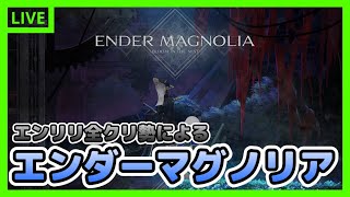 【#3】中層きちゃあああああああああああああああああああああ【初見ハードモード】【エンダーマグノリア】【Ender Magnolia】