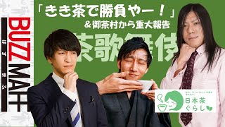 いざ茶歌舞伎（きき茶）で勝負！＆御茶村から最後のご報告＜日本茶チャンネル＞日本茶と暮らそうプロジェクトコラボ