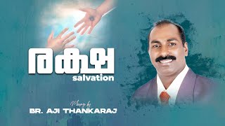 രക്ഷ Salvation | Br. Aji Thankaraj | Malayalam Christian Message