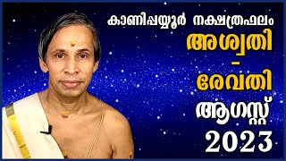 ആഗസ്റ്റ് സമ്പൂർണ്ണ നക്ഷത്രഫലം 2023- August Sampoorna Nakshatraphalam |Kanippayyur Astrology