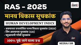 human development index ras 2025 | मानव विकास सूचकांक | Manav Vikas Suchkank |  By Neeraj sir