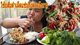 กินส้มตำขนมจีนเผ็ดโคตรๆ ฟินเวอร์ Eating Spicy Papaya Salad \u0026 Chicken feet